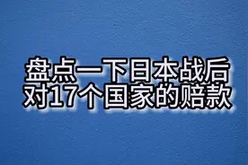 盘点战后日本对各个国家的赔款视频封面