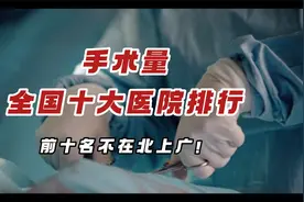 手术量全国十大医院