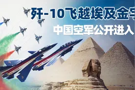中国空军高调进入中东！7架歼-10飞越金字塔，以色列要坐不住了视频封面