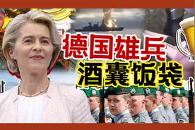 扫帚当枪，装备抽象，被誉为联邦肥宅的德国军队有多松弛？视频封面
