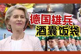 扫帚当枪，装备抽象，被誉为联邦肥宅的德国军队有多松弛？视频封面
