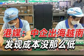 港媒：中企出海越南发现成本没那么低，这个洼地或将很快被填平视频封面