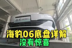 海豹06DMI底盘详解，不要有不切实际的期望，没有惊喜视频封面