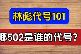 林彪代号101，哪502是谁的代号？