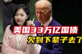 突破33万亿美元，美国欠的债，几辈子能还清？中国再抛136亿美债视频封面