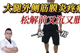 阔筋膜张肌筋膜炎大腿外侧刺痛、蹲起行走都疼痛！松解后非常轻松视频封面