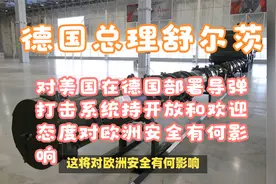 美国在德国设立远程导弹打击系统对欧洲安全有何影响视频封面
