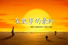 《哪吒之魔童闹海》片尾曲《在故事的最终》，张碧晨一开口就想哭视频封面