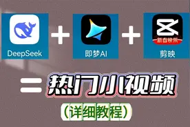 一个视频教会你，DeepSeek结合即梦和剪映，制作热门小视频