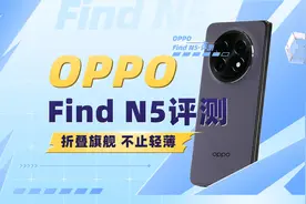 OPPO Find N5评测：折叠旗舰 不止轻薄视频封面