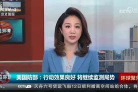 美国防部：行动效果良好 将继续监测局势视频封面
