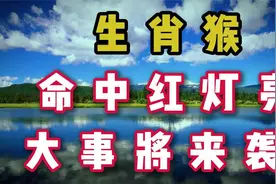 生肖猴命中亮红灯，大事要来袭。视频封面