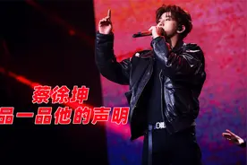 品一品蔡徐坤的声明：憋了一周的声明，更加证实了蔡徐坤的塌房