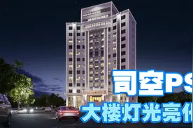【司空侠PS教程】灯光亮化之大楼夜景灯光表现视频封面