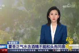 注意！藿香正气水含酒精，不能和头孢同服，严重者甚至会死亡视频封面