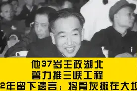 他37岁主政湖北，曾力推三峡工程，92年留下遗言：将骨灰撒在大坝视频封面