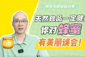 天然食品就一定健康？你对蜂蜜有美丽误会！高达82%糖分有害无益视频封面