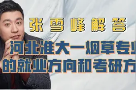 张雪峰解答河北准大一烟草专业的就业方向和考研方向视频封面