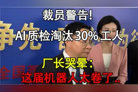 裁员警告！AI质检将要淘汰部分工人，这届机器人太卷了视频封面