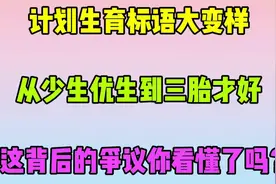 计划生育标语大变样，从少生优生到三胎才好，这变化你看懂了吗？视频封面