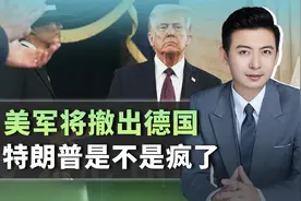 美军准备从德国撤军？特朗普不是疯了，多处细节或国人多有误解视频封面