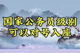 国家公务员级别，可以对号入座