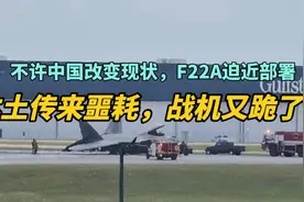 不许中国破坏现状，美军F22A迫近部署，本土传来噩耗，战机又跪了视频封面