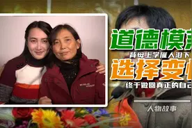 背母上学的全国道德模范，为何成了变性人？母亲落泪：我害了他视频封面