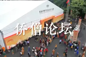 震撼现场 |海内外大德高僧云集！首届侨僧文化交流系列活动全记录视频封面