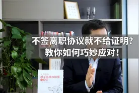 不签离职协议就不给证明？教你如何巧妙应对！视频封面