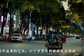 延年益寿的艺术：六十岁男性的健康生活指南视频封面
