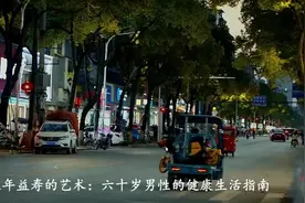 延年益寿的艺术：六十岁男性的健康生活指南视频封面