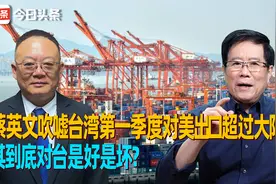 蔡英文吹嘘台湾第一季度对美出口超过大陆，其到底对台是好是坏？视频封面