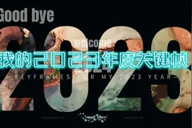 向左滑动我的2023年，相信2024会更好‼️视频封面