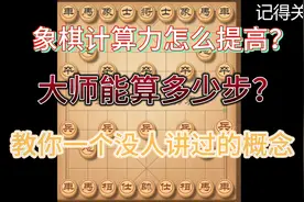 象棋计算力怎么提高？大师能算多少步？教你一个没人讲过的概念！视频封面