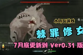 棘罪修女-伊妮莎 7月底更新到 Ver0.31 版本