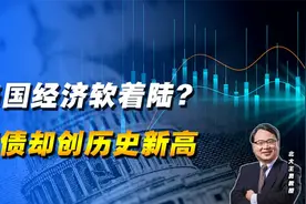 美国经济真的好吗？耶伦说已经软着陆，但国债却创了历史新高视频封面