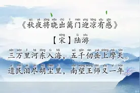 古诗《秋夜将晓出篱门迎凉有感》【宋】陆游{原文+译文}视频封面