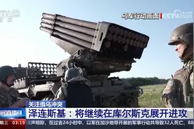 乌称已控制俄约1000平方公里领土 泽连斯基：将继续进攻视频封面