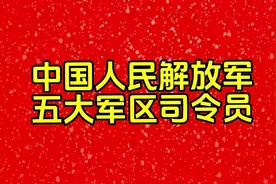 中国人民解放军五大军区司令员
