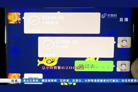 为挽回恋情，济南一女子轻信“高人”算命占卜，两年被骗近30万元视频封面