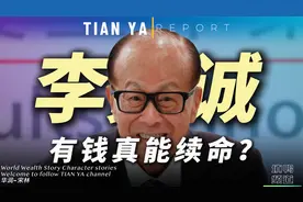 96岁李嘉诚露面，这状态真的绝了，首富如何靠钞能力续命？视频封面