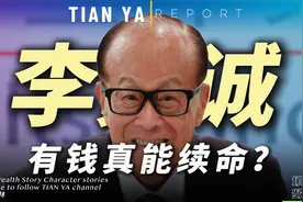 96岁李嘉诚露面，这状态真的绝了，首富如何靠钞能力续命？视频封面