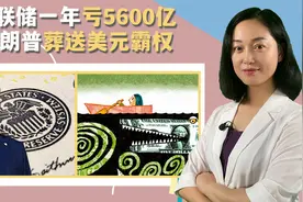 一年巨亏5600亿，美联储压力很大，特朗普亲手葬送美元霸权？视频封面
