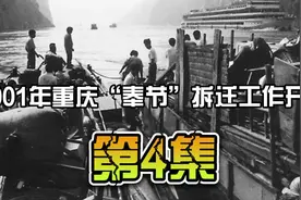 第4集。纪录片：2001年三峡大坝淹没前的重庆奉节,拆迁工作已开始视频封面
