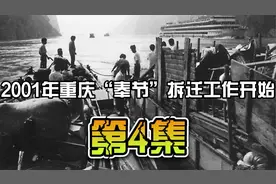 第4集。纪录片：2001年三峡大坝淹没前的重庆奉节,拆迁工作已开始视频封面