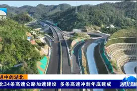 湖北34条高速公路加速建设 多条高速冲刺年底建成视频封面