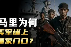 索马里献上军事基地，帮美军堵上胡塞家门口！川普在憋什么大招？视频封面