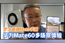 史上最强Mate手机，Mate60多场景体验和感受视频封面