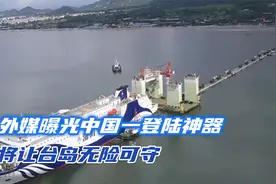 中国一登陆神器曝光，将让台岛无险可守，这把解放军玩的是高端局视频封面